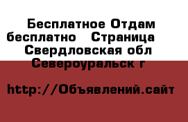 Бесплатное Отдам бесплатно - Страница 2 . Свердловская обл.,Североуральск г.